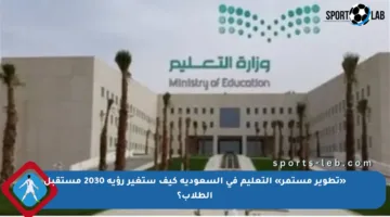 «تطوير مستمر» التعليم في السعودية كيف ستغير رؤية 2030 مستقبل الطلاب؟